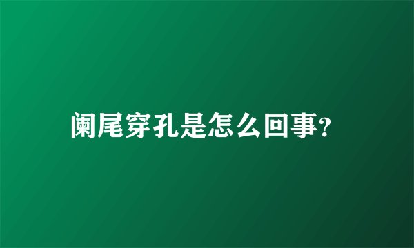 阑尾穿孔是怎么回事？