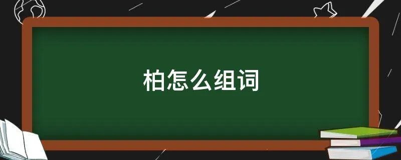 柏怎么组词