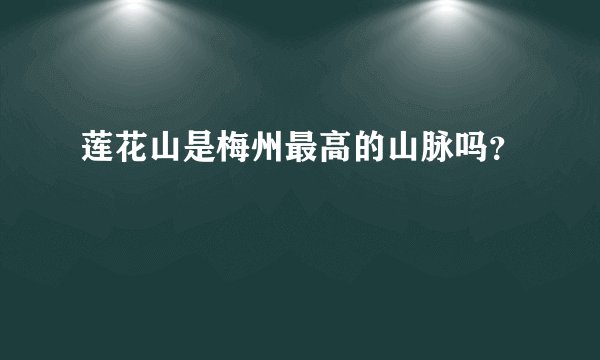 莲花山是梅州最高的山脉吗？
