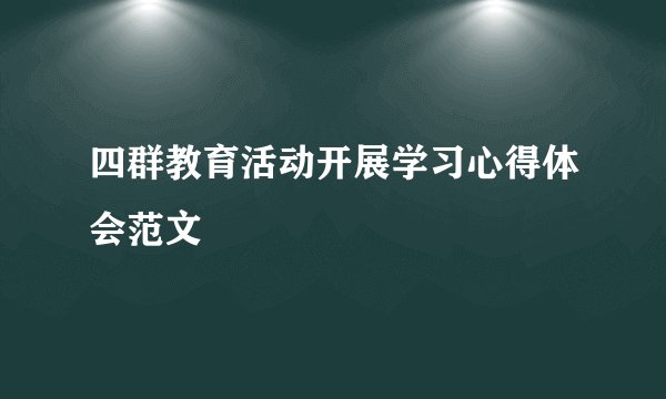 四群教育活动开展学习心得体会范文