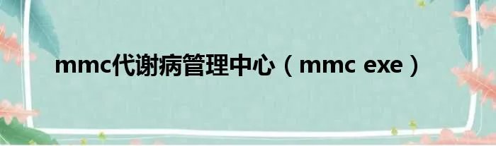 mmc代谢病管理中心（mmc exe）