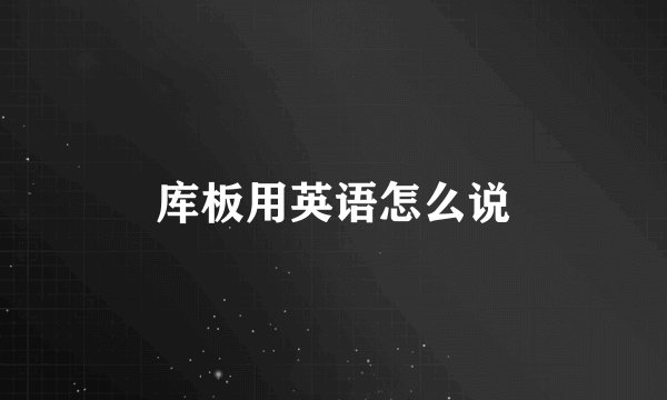 库板用英语怎么说