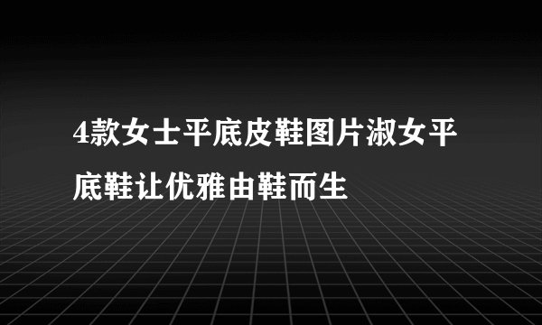 4款女士平底皮鞋图片淑女平底鞋让优雅由鞋而生