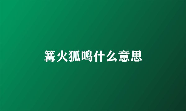 篝火狐鸣什么意思