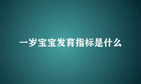 一岁宝宝发育指标是什么