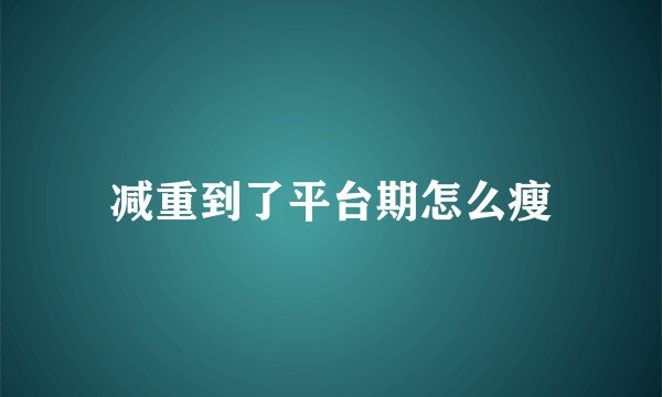 减重到了平台期怎么瘦