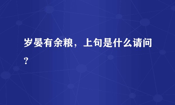 岁晏有余粮，上句是什么请问？