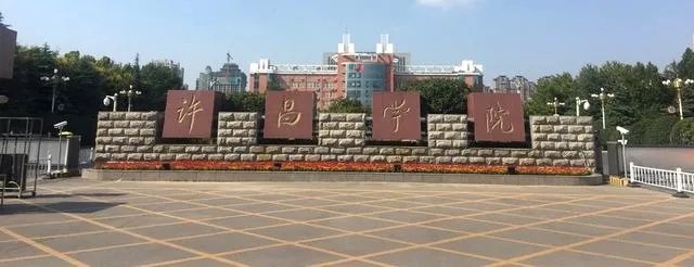 许昌学院怎么样？
