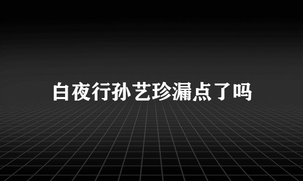 白夜行孙艺珍漏点了吗