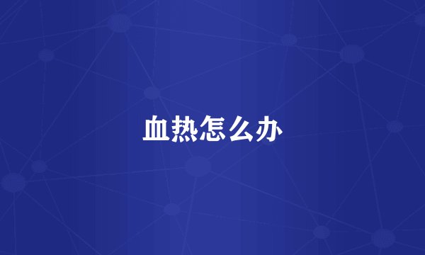 血热怎么办