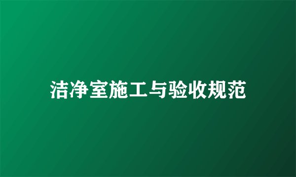 洁净室施工与验收规范