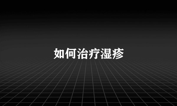 如何治疗湿疹