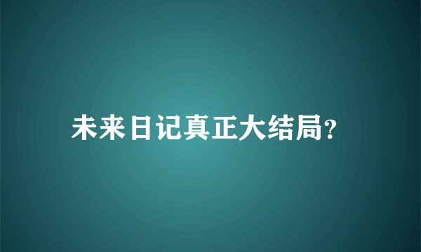 未来日记真正大结局？