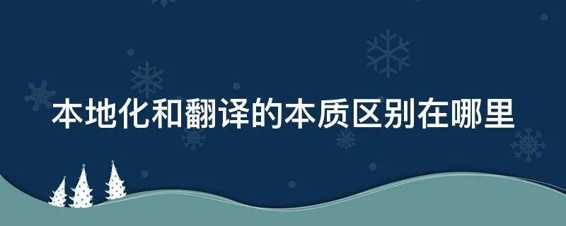 本地化和翻译的本质区别在哪里