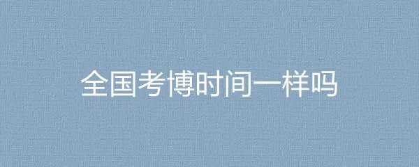 全国考博时间一样吗