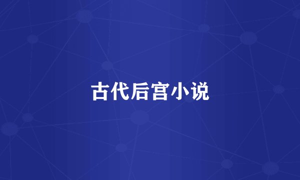 古代后宫小说