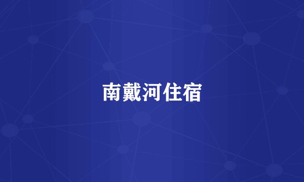 南戴河住宿