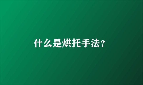 什么是烘托手法？