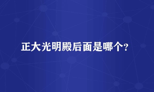 正大光明殿后面是哪个？