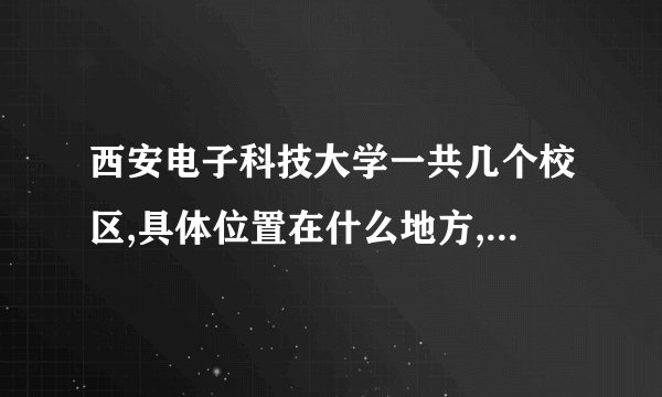 西安电子科技大学一共几个校区,具体位置在什么地方,新老校区都是？