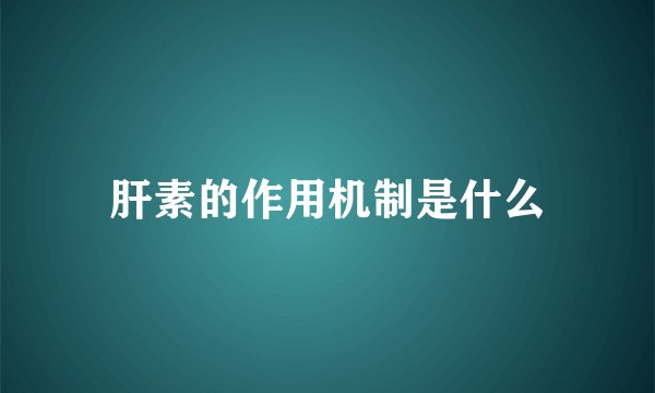 肝素的作用机制是什么