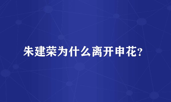 朱建荣为什么离开申花？