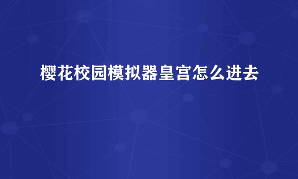 樱花校园模拟器皇宫怎么进去