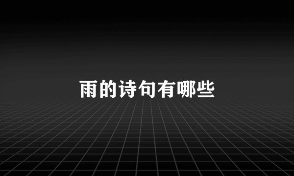雨的诗句有哪些