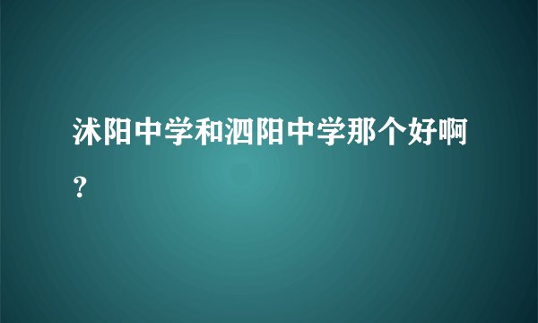 沭阳中学和泗阳中学那个好啊？