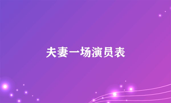 夫妻一场演员表