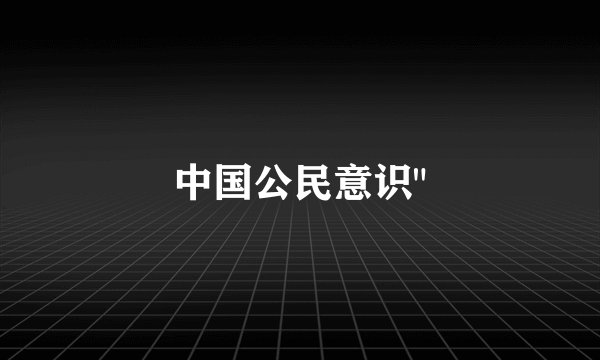 中国公民意识