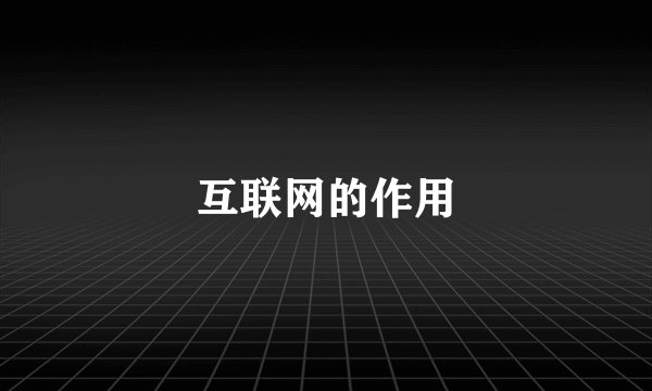 互联网的作用