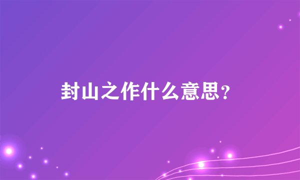 封山之作什么意思？