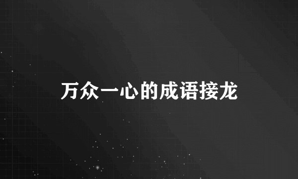 万众一心的成语接龙
