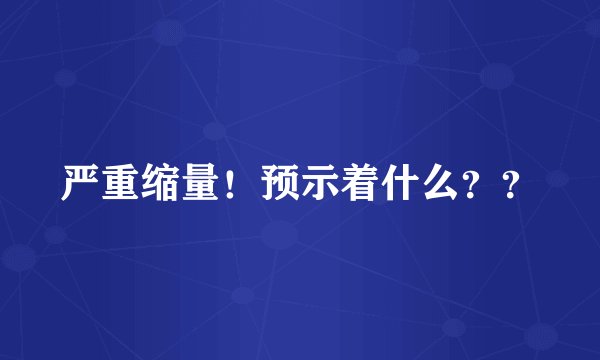 严重缩量！预示着什么？？