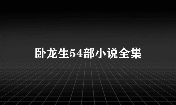卧龙生54部小说全集