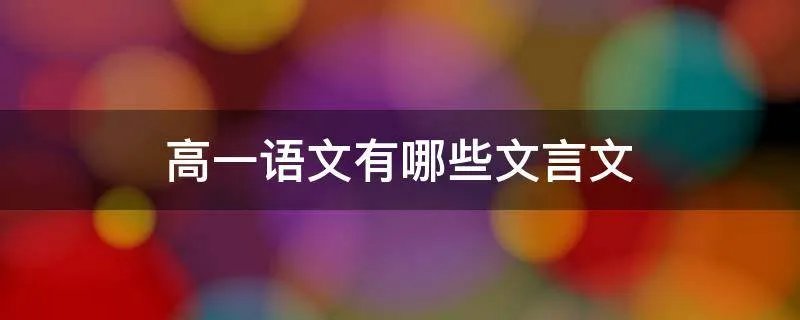 高一语文有哪些文言文