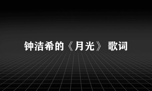 钟洁希的《月光》 歌词