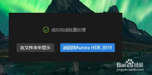AURORA HDR软件批量处理照片的方法
