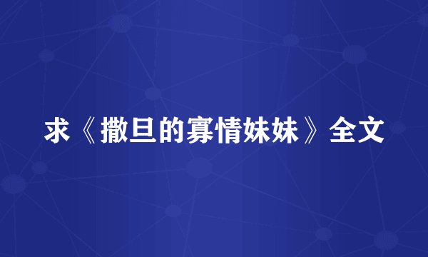 求《撒旦的寡情妹妹》全文