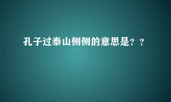 孔子过泰山侧侧的意思是？？