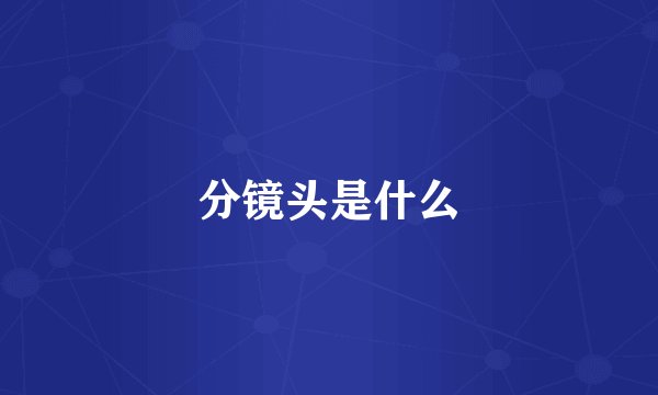 分镜头是什么