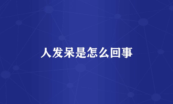 人发呆是怎么回事