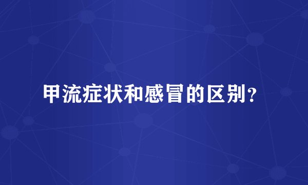甲流症状和感冒的区别？
