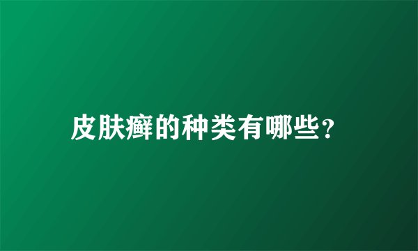 皮肤癣的种类有哪些？