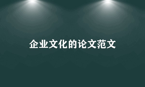 企业文化的论文范文