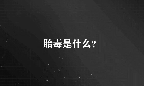 胎毒是什么？