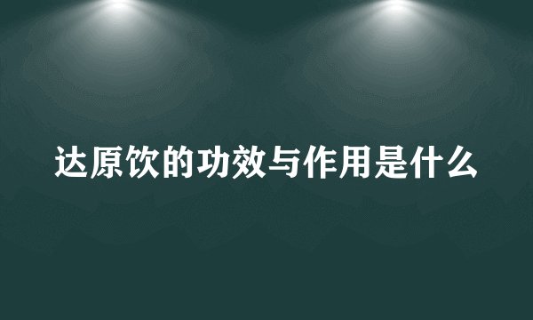 达原饮的功效与作用是什么