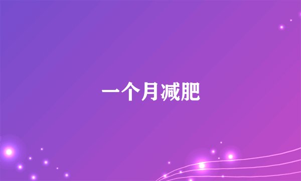 一个月减肥