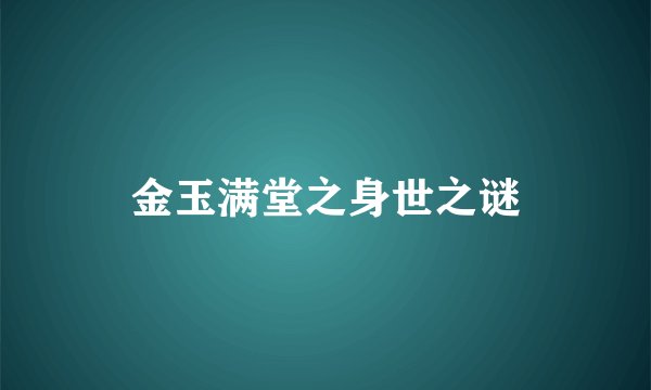 金玉满堂之身世之谜
